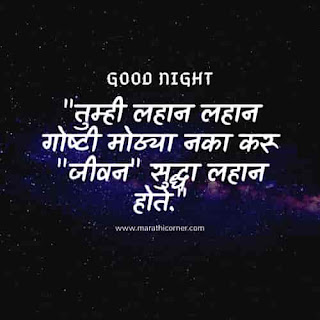 Good Night Quotes Status in Marathi Good Night Quotes Status in Marathi