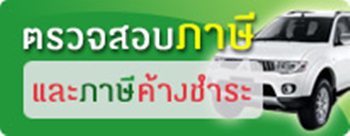 ชำระภาษีรถยนต์ On Line