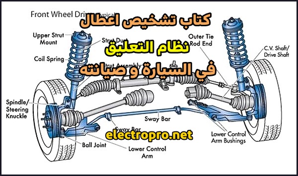 Car suspension system book in Arabic and Arabic auto insurance quotes