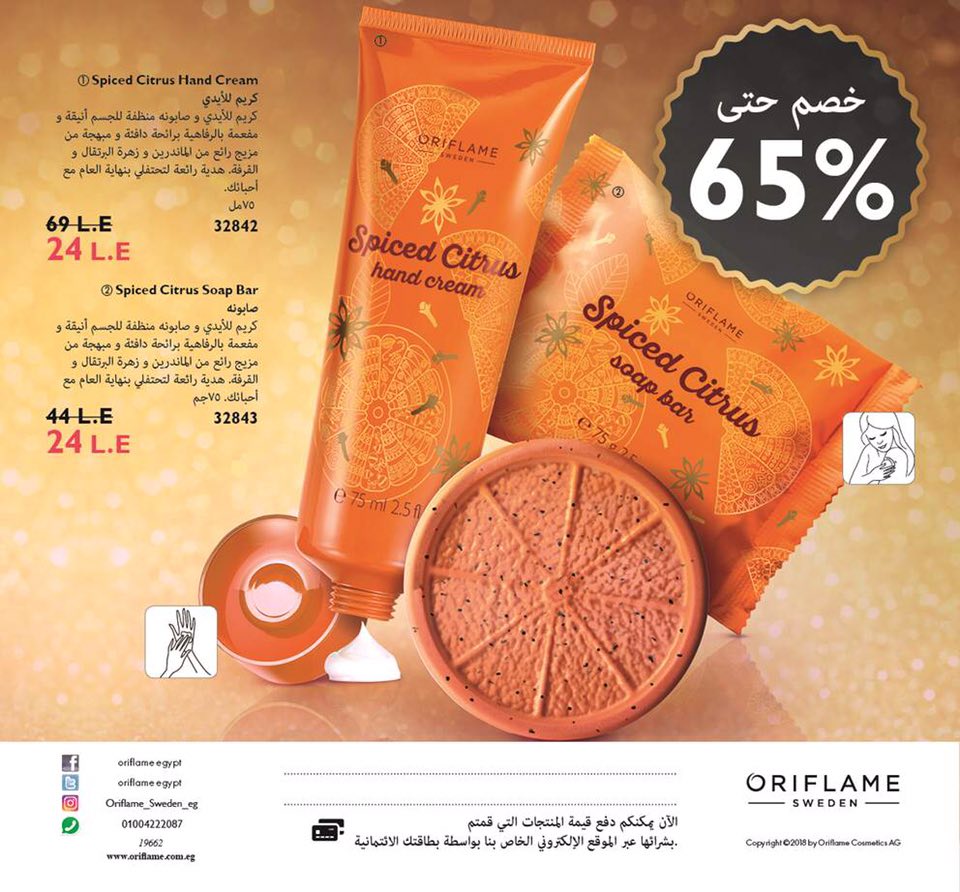 عروض اوريفليم Oriflame من 12 نوفمبر حتى 30 نوفمبر 2018