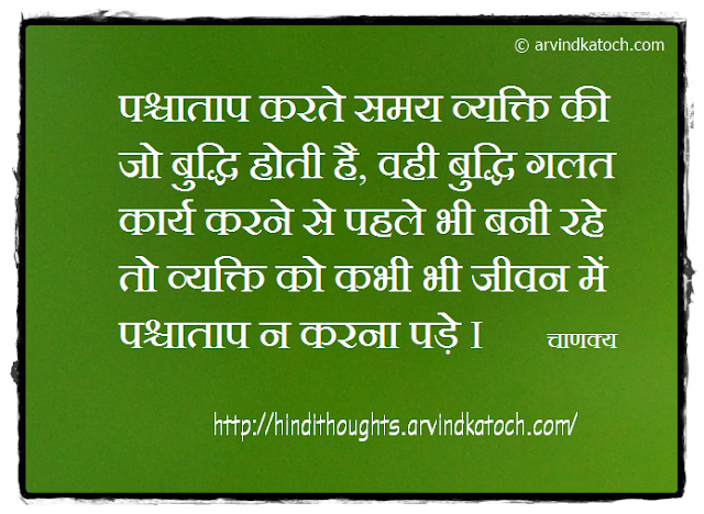 repentant, wrong deed, life, Chanakya, Hindi Thought, intelligence,