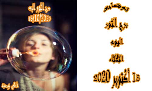 توقعات برج الثور اليوم 13 10 2020 الثلاثاء 13 أكتوبر تشرين الأول 2020 Taurus أحلى وصفة