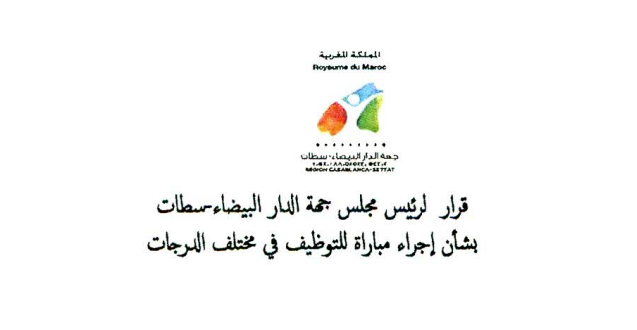 Concours Conseil Régional de Casablanca Settat 2020 (13 Postes) Concours Conseil Régional de Casablanca Settat 2020 (13 Postes)