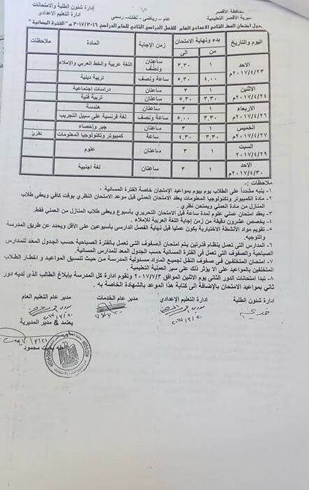 جداول امتحانات آخر العام 2017 - محافظة الاقصر 2