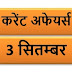 September Current affairs PDF | 3 सितम्बर करेंट अफेयर्स PDF Download | September 2018 Current affairs PDF |