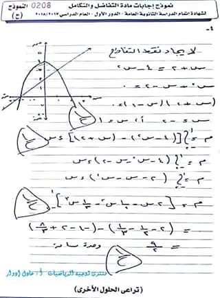 نموذج الإجابة الرسمي لامتحان التفاضل والتكامل للثانوية العامة دور أول 2018 نموذج الإجابة الرسمي لامتحان التفاضل والتكامل للثانوية العامة دور أول 2018
