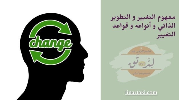 مفهوم التغيير و التطوير الذاتي و أنواعه و قواعد التغيير - ازدهار ezdehar