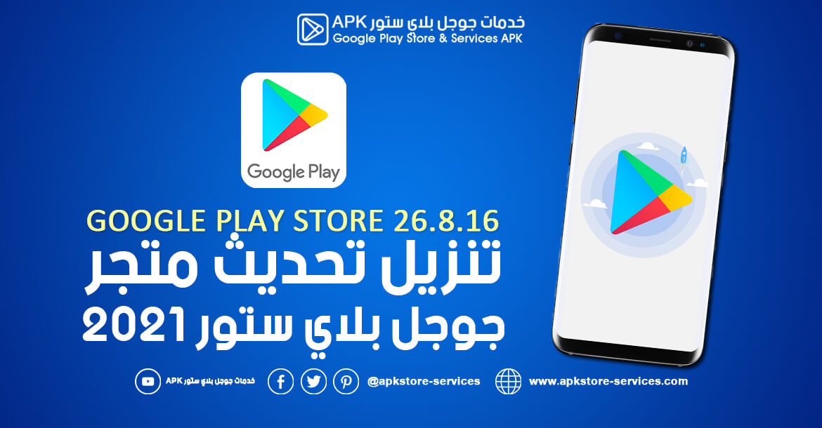 تنزيل متجر جوجل بلاي 2021 - تحديث بلاي ستور Google Play Store 26.8.16 تنزيل متجر جوجل بلاي 2021 - تحديث بلاي ستور Google Play Store 26.8.16
