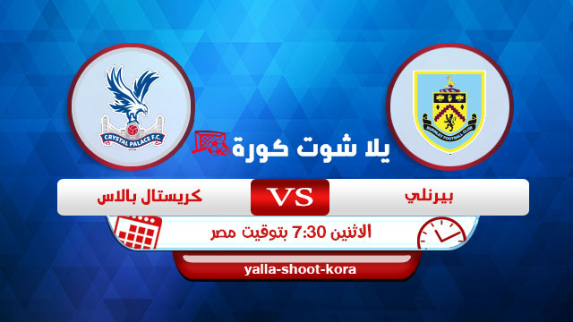 مشاهدة مباراة بيرنلي وكريستال بالاس بث مباشر اليوم 23-11-2020 الدوري الانجليزي مشاهدة مباراة بيرنلي وكريستال بالاس بث مباشر اليوم 23-11-2020 الدوري الانجليزي