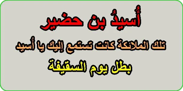 أُسيدُ بن حضير ... تلك الملائكة كانت تستمع إليك يا أُسيد...بطل يوم السقيفة أُسيدُ بن حضير ... تلك الملائكة كانت تستمع إليك يا أُسيد...بطل يوم السقيفة