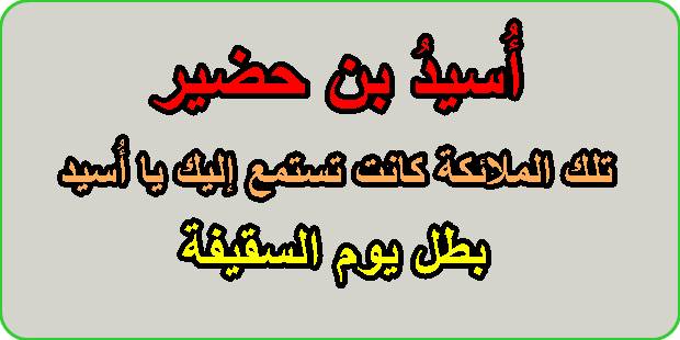   أُسيدُ بن حضير ... تلك الملائكة كانت تستمع إليك يا أُسيد...بطل يوم السقيفة