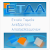 ETAA: Tελευταία παράταση της προθεσμίας καταβολής ασφαλιστικών εισφορών έτους 2014, έως 26 Αυγούστου 2015
