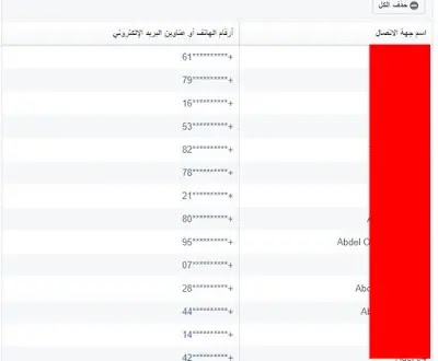 طريقة استرجاع الارقام الهاتف المحذوفة من الهاتف عن طريق الفيس بوك