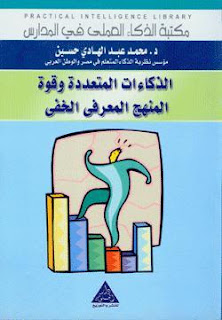 كتاب الذكاءات المتعددة وقوة المنهج المعرفي الخفي