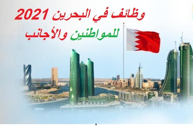 وظائف البحرين اليوم عبر موقعنا وظفني cv وظائف البحرين 2021 وظائف البحرين اليوم عبر موقعنا وظفني cv وظائف البحرين 2021