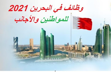 وظائف البحرين اليوم عبر موقعنا وظفني cv وظائف البحرين 2021