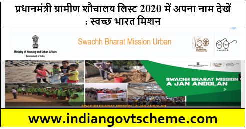 प्रधानमंत्री ग्रामीण शौचालय लिस्ट