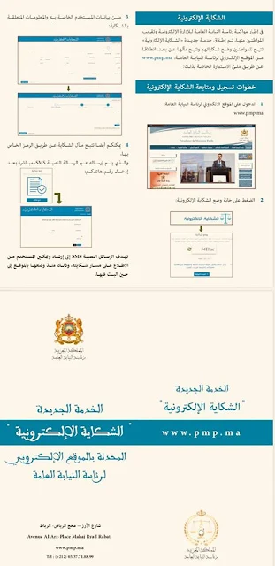 رئاسة النيابة العامة تطلق فضاء "الشكاية الإلكترونية" لفائدة المواطنين والمغاربة المقيمين بالخارج في المعرض الدولي للكتاب
