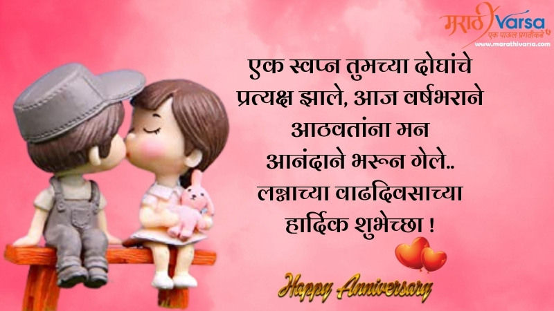 Marriage Anniversary Wishes in Marathi