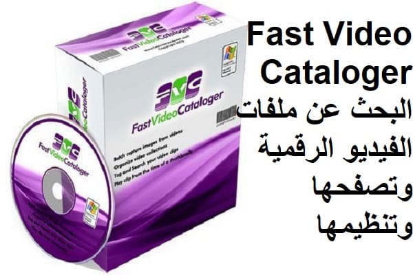 Fast Video Cataloger 6.15 البحث عن ملفات الفيديو الرقمية وتصفحها وتنظيمها 