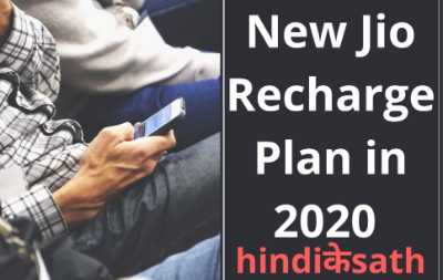 Jio Recharge plan in 2020 Jio Recharge plan in 2020