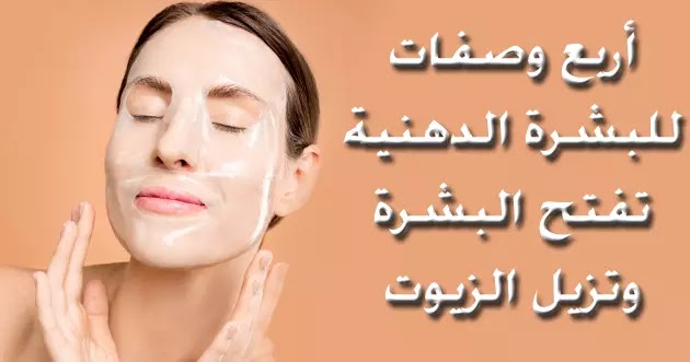 4 وصفات للبشرة الدهنية خلطات للبشرة الدهنية