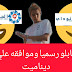 عوده بابلو مع مولولتوف حقيقي ام كذبة وما السر عوده بابلو مع مولولتوف حقيقي ام كذبة وما السر