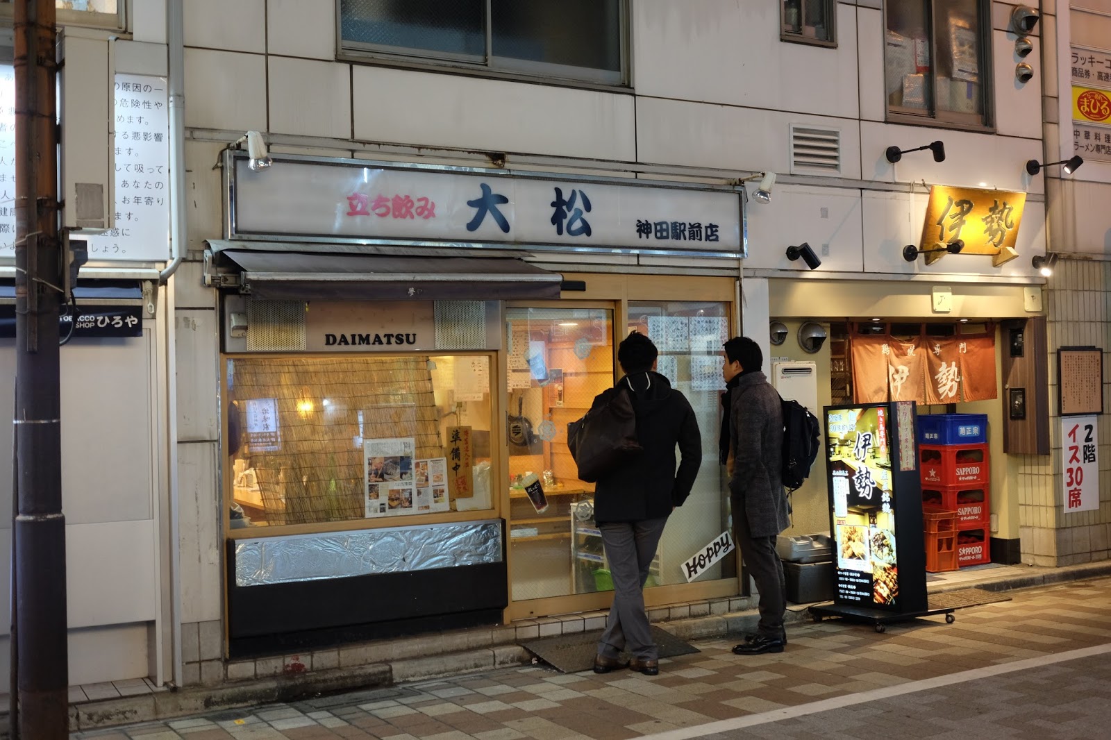 いわし料理がウリの立ち飲み 立ち飲み 大松 創作料理むさし坊 神田 喜酔人は今日も直行直帰