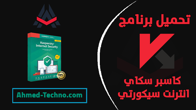 تحميل kaspersky internet security 2021