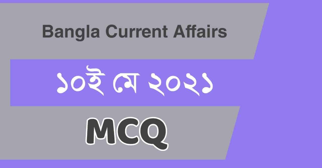 10th May 2021 Bengali Current Affairs