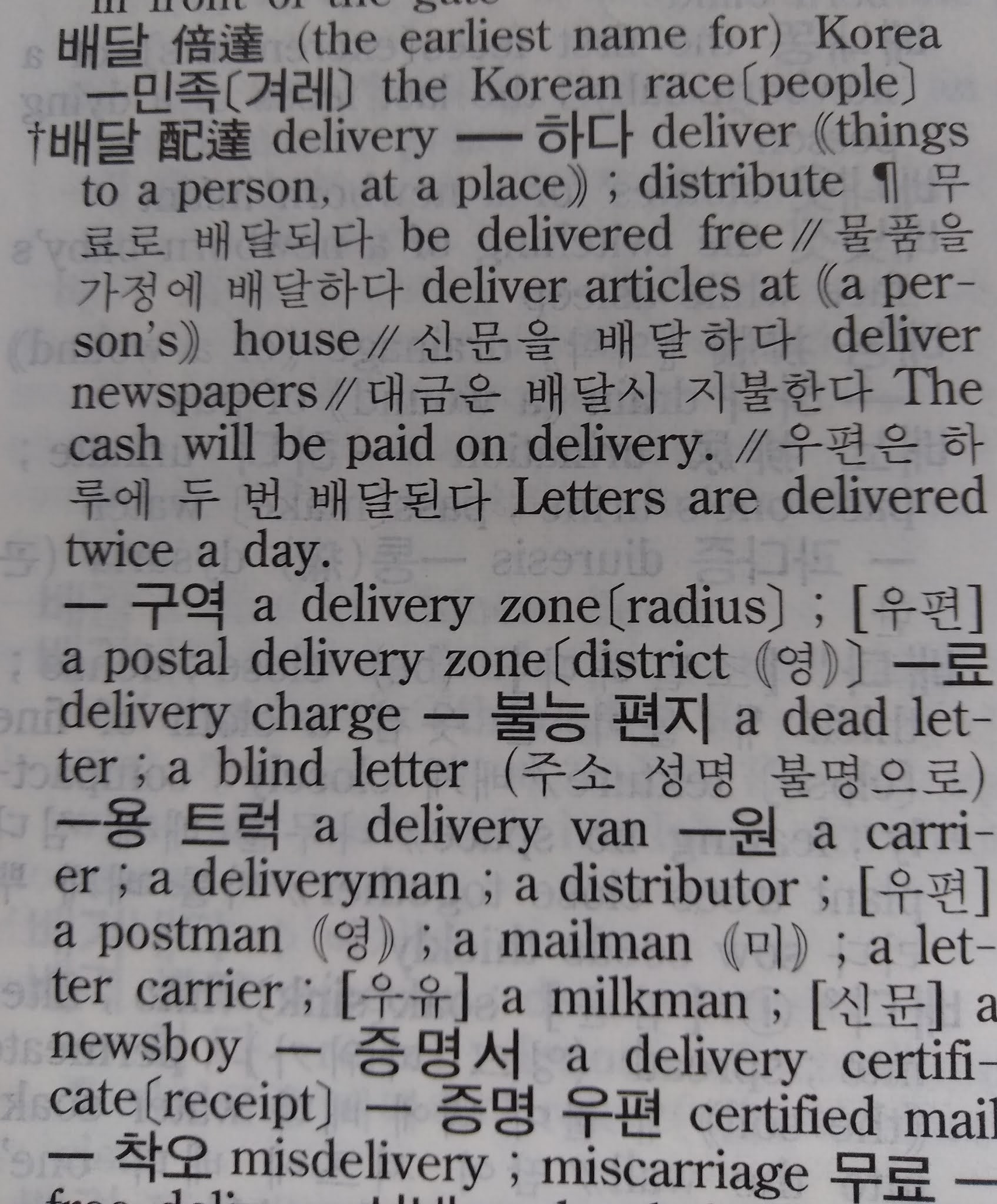 Korean Language Notes: Does 배달민족 Refer To 