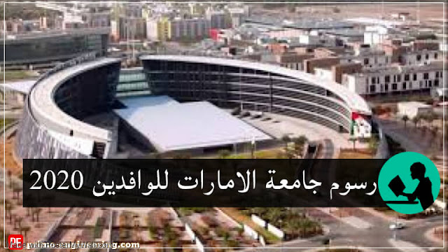رسوم ومصاريف الكليات جامعة الإمارات للوافدين رسوم ومصاريف الكليات جامعة الإمارات للوافدين