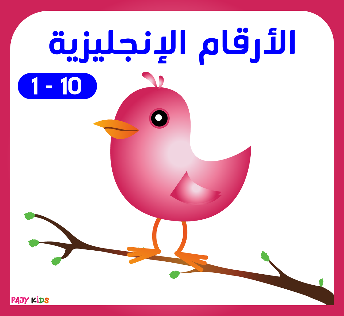 تعليم الارقام الانجليزية للأطفال من 1 10