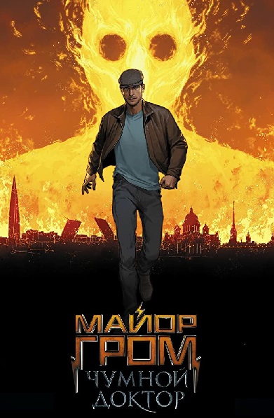 Epic Trailer for Russian Comic Book Movie 'Major Grom: Plague
