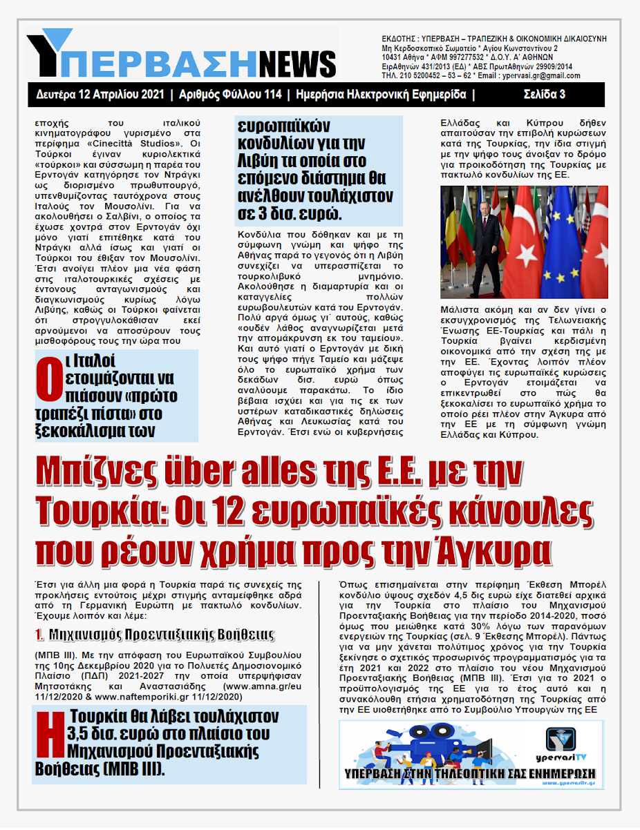 ΥΠΕΡΒΑΣΗ NEWS 12/04/2021 | Μπίζνες über alles της Γερμανικής Ευρώπης με την Τουρκία παρά το Sofagate 3 YNEWS%2B12042021%2BPG3