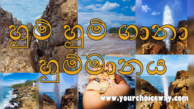 හුම් හුම් ගානා - හුම්මානය ⛲️⛰(Hummanaya Blow Hole) - Your Choice Way