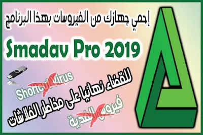 برنامج smadav pro, برنامج سماداف للحمايه من الفلاشات, تحميل برنامج سماداف انتي فيروس, برنامج smad antivirus pro 2019, الحمايه ضد الفلاش ميموري, الحمايه ضد مخاطر الفلاشات, الحمايه من فيروس الفدية, التخلص من فيروس الفدية, الحماية من فيروس الشورت كت, ازاله الشورت كات من الفلاش ميموري, اصلاح الشورت كات فيروس,  shortcut virus removal, remove shortcut virus, protect from shortcut virus