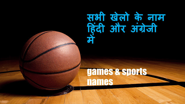सभी खेलो के नाम हिंदी और अंग्रेजी में - games & sports names in hindi and english