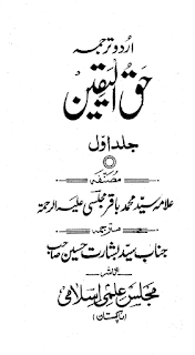 حق الیقین تالیف علامہ باقر مجلسی رح