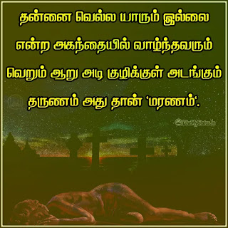 Tamil death quote