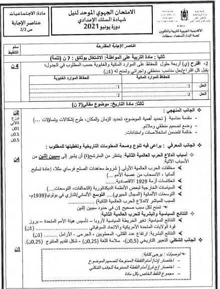 عناصر الإجابة الامتحان الجهوي الثالثة اعدادي جهة الدار البيضاء سطات الاجتماعيات  2021