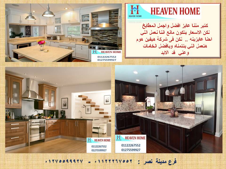 مطابخ مدينة نصر تصميم وتوصيل وتركيب مجانا 01122267552 افضل شركات ديكورات افضل شركات مطابخ افضل شركات اجهزة بلت ان