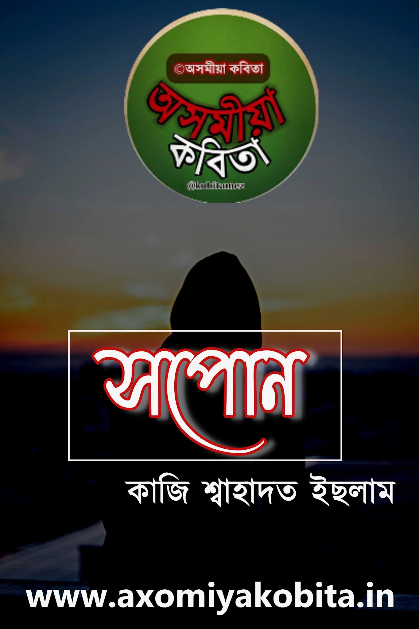সপোন Dream An Assamese Poetry by কাজি শ্বাহাদত ইছলাম অসমীয়া কবিতা
