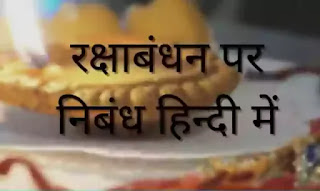 रक्षाबंधन पर निबंध हिन्दी में रक्षाबंधन पर निबंध हिन्दी में