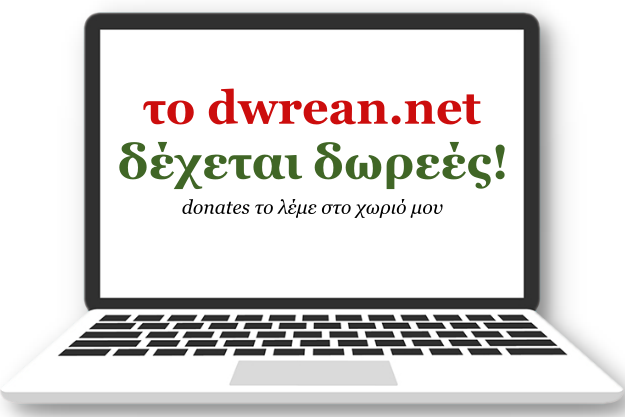 To dwrean.net δέχεται δωρεές από τους αναγνώστες του