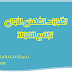 اختبارات السنة الثالثة ابتدائي الفصل الاول الجيل الثاني PDF اختبارات السنة الثالثة ابتدائي الفصل الاول الجيل الثاني PDF