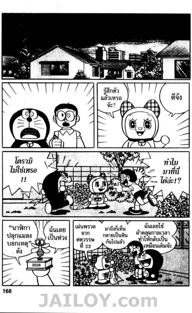 Doraemon ชุดพิเศษ - หน้า 167