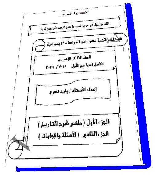 تحميل مراجعة الوليد فى الدراسات الصف الثالث الاعدادى ترم أول  %25D9%2585%25D8%25B0%25D9%2583%25D8%25B1%25D8%25A9%2B%25D8%25B4%25D8%25B1%25D8%25AD%2B%25D8%25A7%25D9%2584%25D8%25AA%25D8%25A7%25D8%25B1%25D9%258A%25D8%25AE%2B%25D9%2584%25D9%2584%25D8%25B5%25D9%2581%2B%2B%25D8%25A7%25D9%2584%25D8%25AB%25D8%25A7%25D9%2584%25D8%25AB%2B%25D8%25A7%25D9%2584%25D8%25A7%25D8%25B9%25D8%25AF%25D8%25A7%25D8%25AF%25D9%2589%2B%25D8%25AA%25D8%25B1%25D9%2585%2B%25D8%25A3%25D9%2588%25D9%2584%2B2019