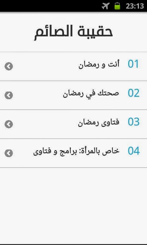 تحميل تطبيقات رمضانية رائعة للهواتف الأندرويد 17