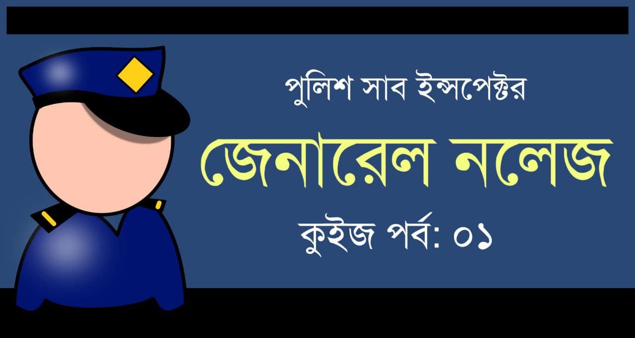 WBP SI GK Quiz in Bengali || Part-01
